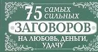 Книга 75 самых сильных заговоров на любовь, деньги, удачу ()