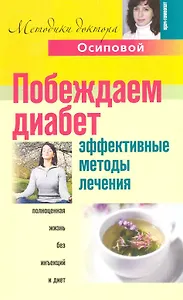 Побеждаем диабет Эффект. методы лечения (мМДОсиповой)
