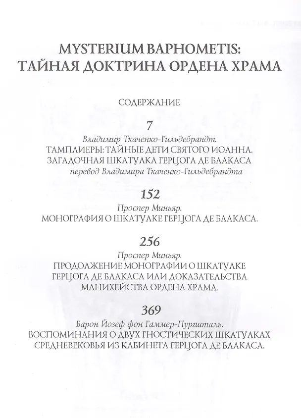 Книга MYSTERIUM BAPHOMETIS: Тайная доктрина ордена храма () — 2