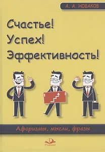 Счастье! Успех! Эффективность! Афоризмы, мысли, фразы