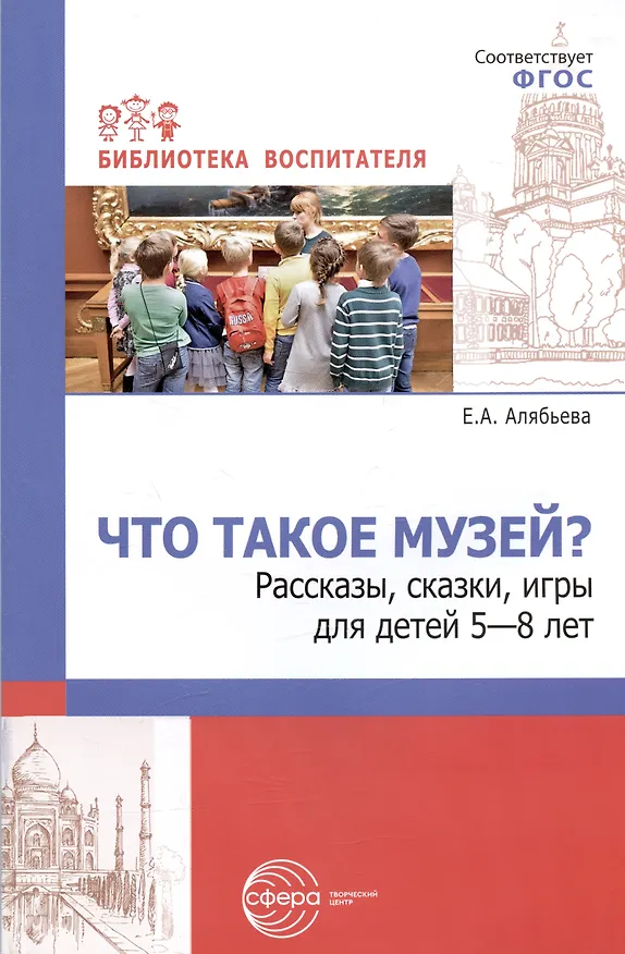 Книга Что такое музей? Рассказы, сказки, игры  для детей 5-8 лет (Елена Алябьева) — 1