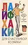 Лайфхаки для счастливой хозяйки. Рецепты идеального порядка. Успеваем всё и не устаём — 3003291 — 1