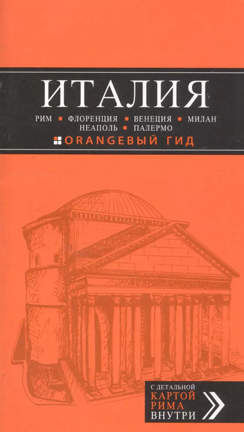 Италия: Рим, Флоренция, Венеция, Милан, Неаполь, Палермо: путеводитель + карта / 4-е изд.