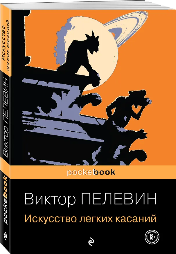 Книга Искусство легких касаний (Виктор Пелевин) — 4