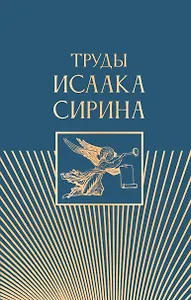 Труды Исаака Сирина
