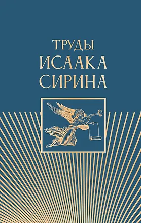 Книга Труды Исаака Сирина (Дмитрий Волковский)