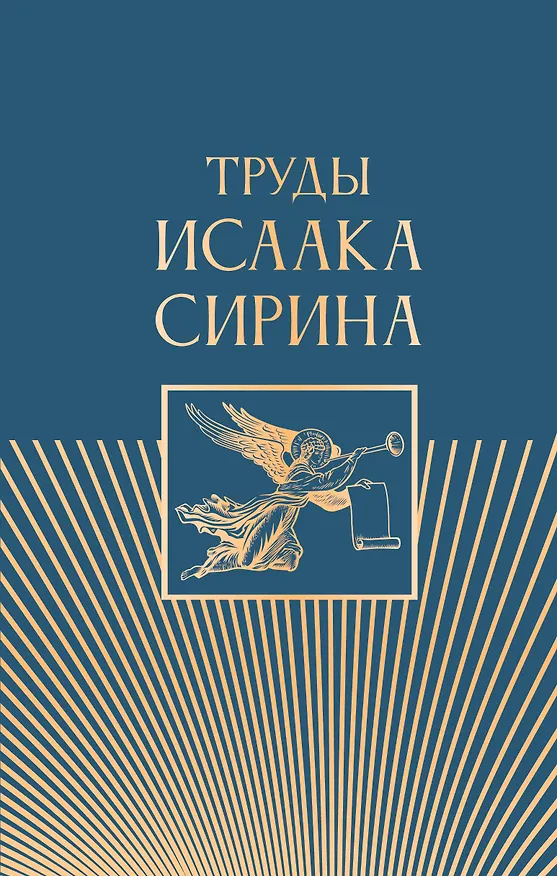 Книга Труды Исаака Сирина (Дмитрий Волковский) — 1