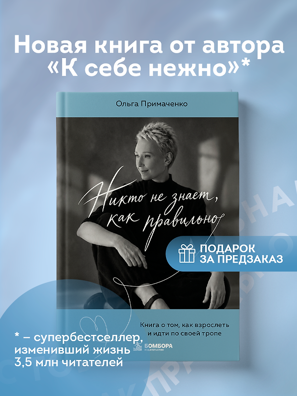 Книга Никто не знает, как правильно (+ ресурсная карта) (Ольга Примаченко) — 1