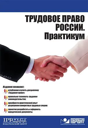 Книга Трудовое право Росссии. Практикум (мягк) (Высшее образование). Абалдуев В.А., Бабицкий А.М. (УчКнига) ()