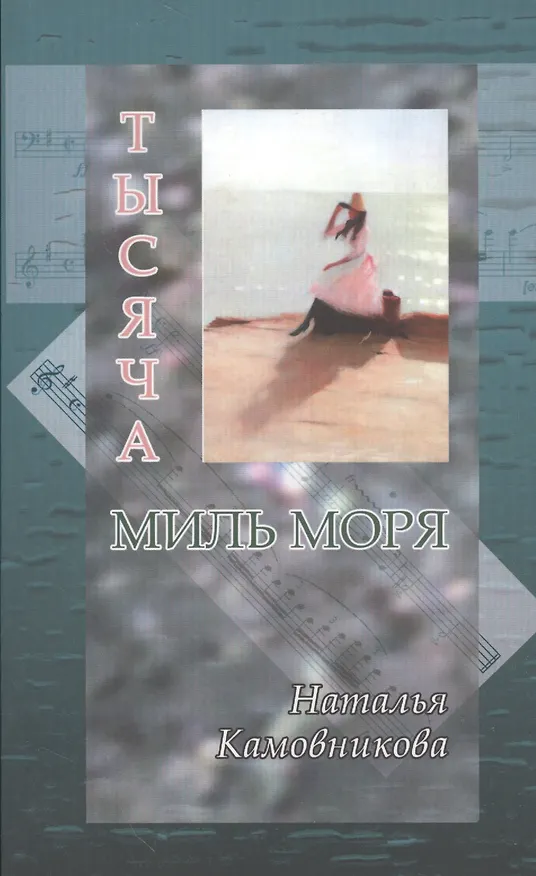 Книга Тысяча миль моря (Наталья Камовникова) — 1