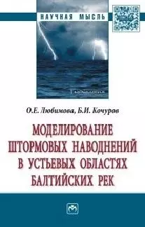 Моделирование штормовых наводнений в устьевых областях балтийских рек — 2564432 — 1