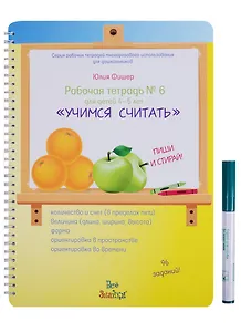 Рабочая тетрадь № 6 для детей 4-5 лет Учимся считать