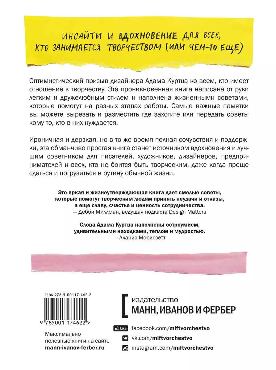 Как не сойти с ума, работая из дома, и еще 103 совета для творческих людей  (Адам Куртц) - купить книгу с доставкой в интернет-магазине «Читай-город».  ISBN: 978-5-00117-462-2