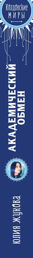Книга Академический обмен (Юлия Жукова) — 4