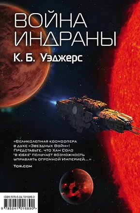 Книга Война Индраны (К.Б. Уэджерс)