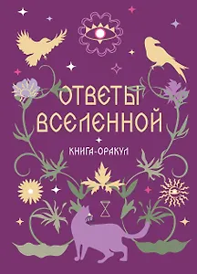 Книга-оракул Ответы Вселенной