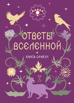 Книга-оракул Ответы Вселенной