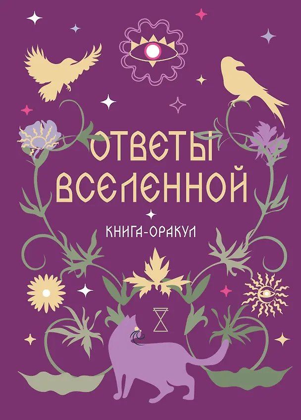 Книга Книга-оракул Ответы Вселенной () — 1