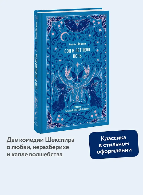 Книга Сон в летнюю ночь. Вечные истории (Уильям Шекспир) — 2