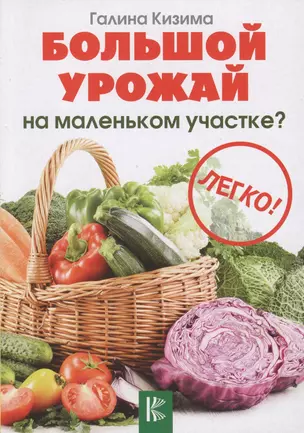 Большой урожай на маленьком участке? Легко! — 2628087 — 1