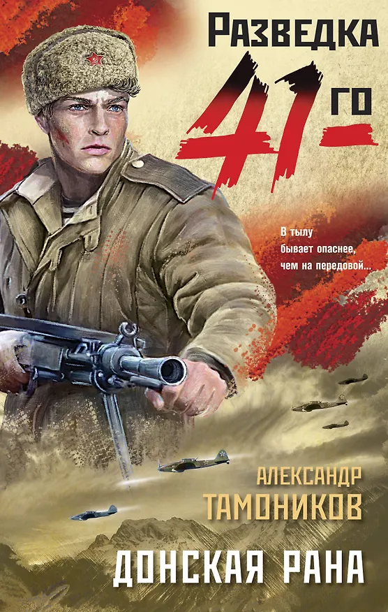 Книга Донская рана (Александр Тамоников) — 1