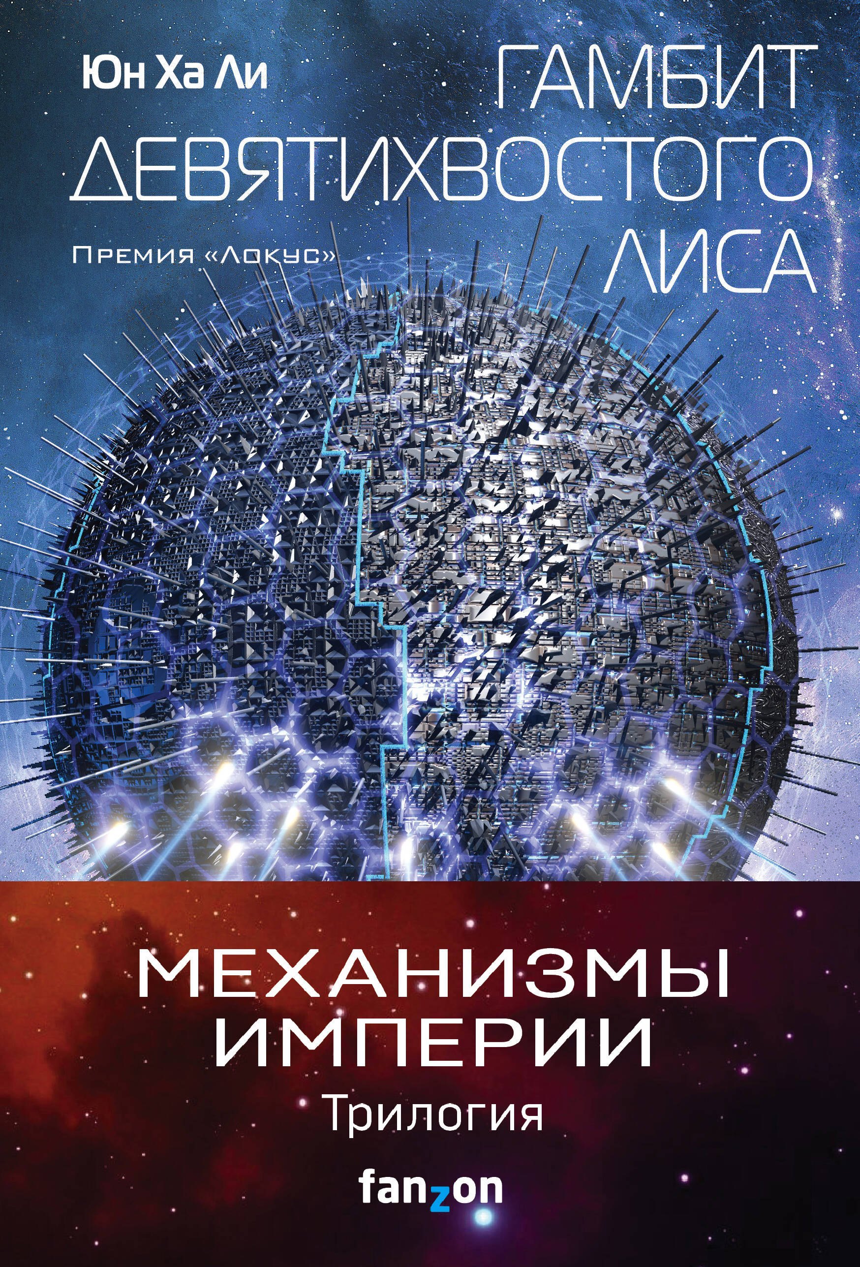 

"Механизмы империи. Комплект из 3 книг (Гамбит девятихвостого лиса,Стратагема ворона и Возрожденное орудие)"