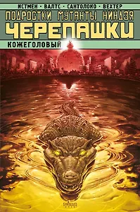 Подростки Мутанты Ниндзя Черепашки. Кожеголовый