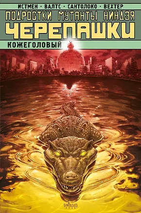 Книга Подростки Мутанты Ниндзя Черепашки. Кожеголовый (Кевин Истмен, Том Валтс)