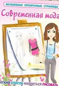 Книга ВолшПрозрСтр.Современная мода (Е Оковитая) — 1