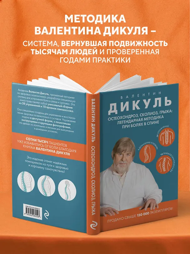 Книга Остеохондроз, сколиоз, грыжа: легендарная методика при болях в спине (Валентин Дикуль) — 7