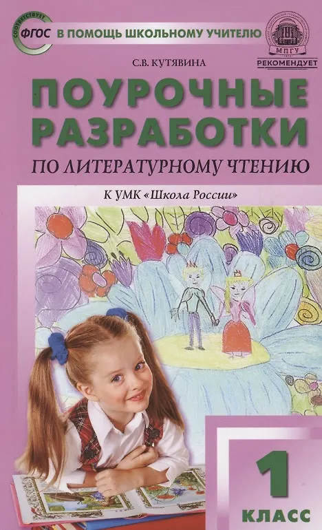 Книга Поурочные разработки по литературному чтению. 1 класс. К УМК Л.Ф. Климановой ("Школа России") (Светлана Кутявина) — 1