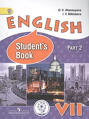Английский язык 7 кл. English Students book Учебник т.2/4тт (м) Афанасьева (ФГОС) — 2584243 — 1