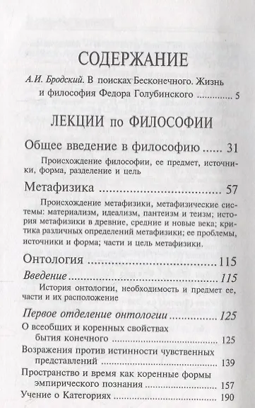 Книга Лекции по философии и умозрительной психологии (Федор Голубинский) — 2