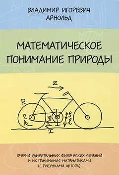 Математическое понимание природы. Очерки удивительных физических явлений и их понимание математиками (с рисунками автора)