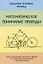 Математическое понимание природы. Очерки удивительных физических явлений и их понимание математиками (с рисунками автора) — 2831528 — 1