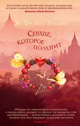 Сердце, которое помнит — 2958349 — 1