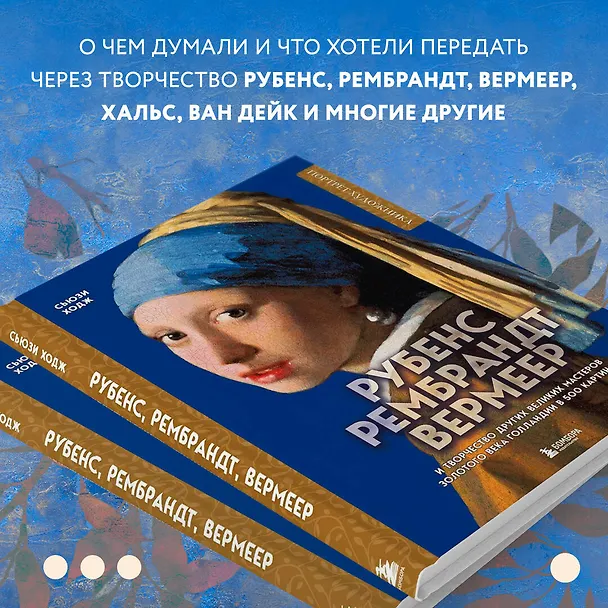 Книга Рубенс, Рембрандт, Вермеер: и творчество других великих мастеров Золотого века Голландии в 500 картинах (Сьюзи Ходж) — 15