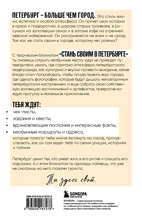 Книга Стань своим в Петербурге. Творческий блокнот () — 2