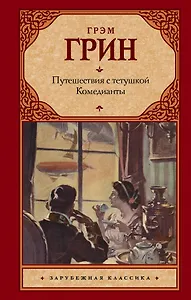 Путешествия с тетушкой. Комедианты