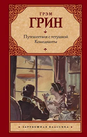 Книга Путешествия с тетушкой. Комедианты (Грэм Грин)