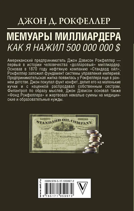 Книга Мемуары миллиардера. Как я нажил 500 000 000 $ (Джон Рокфеллер) — 2