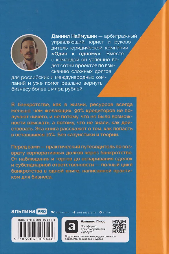 Книга Один к одному: Как получить деньги в процедурах банкротства юрлиц (Даниил Наймушин) — 2