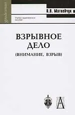 Взрывное дело (Внимание взрыв): Учебно-практическое пособие.