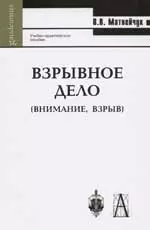 Взрывное дело (Внимание взрыв): Учебно-практическое пособие. — 2057745 — 1