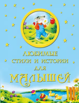 Любимые стихи и истории для малышей : сборник — 2168941 — 1