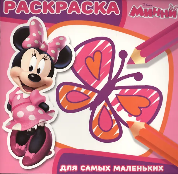 Книга Минни. РСМ № 1602. Раскраска для самых маленьких. () — 1