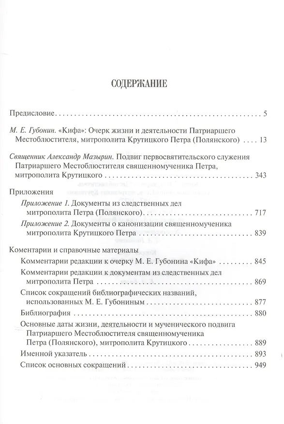 Книга Кифа. Патриарший Местоблюститель священномученик Петр митрополит Крутицкий (Владимир Воробьев) — 2