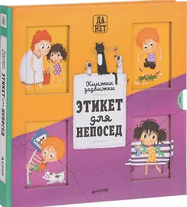 Этикет для непосед