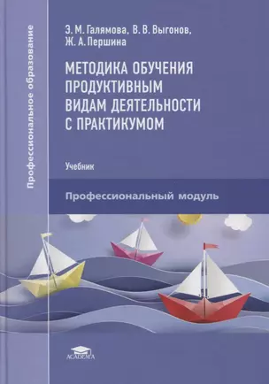 Методика обучения продуктивным видам деятельности с практикумом… Учебник (ПО) Галямова — 2634131 — 1