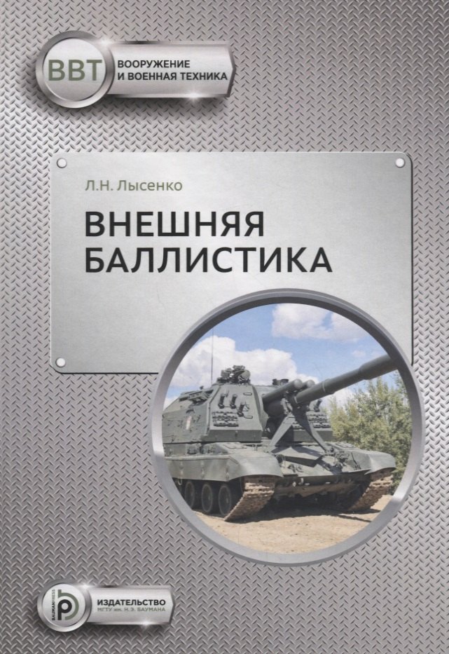 

Внешняя баллистика (ВиВТ) Лысенко